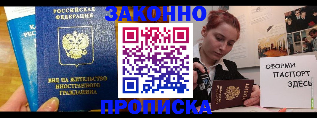прописка штамп в Рошале