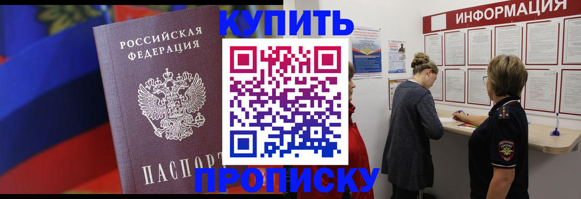 купить прописку в Рошале